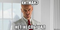 хитман? нет, не слышал