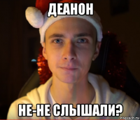 деанон не-не слышали?