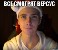 все смотрят версус 