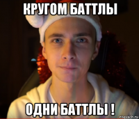 кругом баттлы одни баттлы !