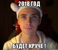 2018 год будет круче !