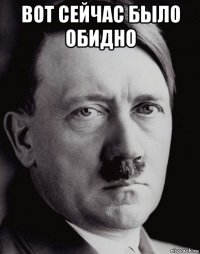 вот сейчас было обидно 