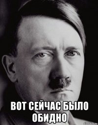  вот сейчас было обидно