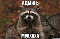 админ: муахаха