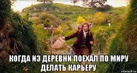  когда из деревни поехал по миру делать карьеру
