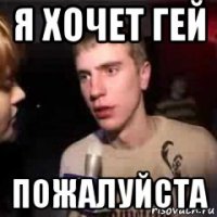 я хочет гей пожалуйста