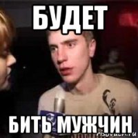 будет бить мужчин
