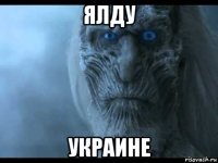 ялду украине
