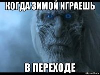 когда зимой играешь в переходе
