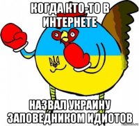 когда кто-то в интернете назвал украину заповедником идиотов