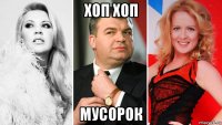 хоп хоп мусорок