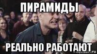пирамиды реально работают
