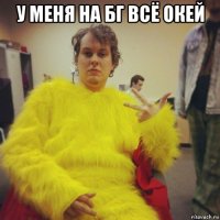 у меня на бг всё окей 