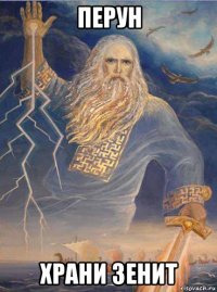 перун храни зенит