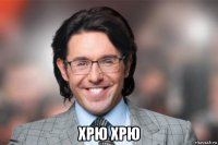  хрю хрю