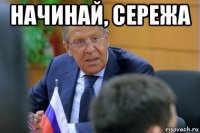 начинай, сережа 