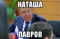 наташа лавров