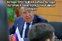 наташа, прости меня дурака. наташа, которую я знаю, порядочная умная девушка 