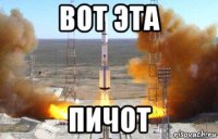 вот эта пичот