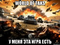 world of taks у меня эта игра есть