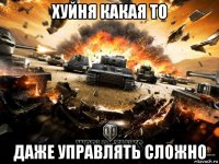 хуйня какая то даже управлять сложно