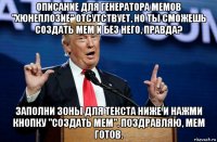 описание для генератора мемов "хюнеплозие" отсутствует, но ты сможешь создать мем и без него, правда? заполни зоны для текста ниже и нажми кнопку "создать мем". поздравляю, мем готов.