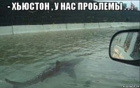 - хьюстон , у нас проблемы . . . 