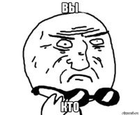 вы кто