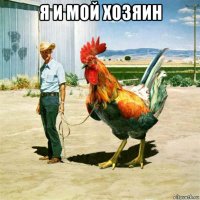 я и мой хозяин 