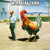 и. п. агабекян 