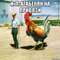 и. п. агабекян на привязи 