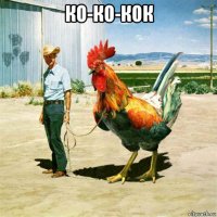 ко-ко-кок 