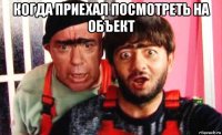 когда приехал посмотреть на объект 