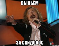 выпьем за скидооос