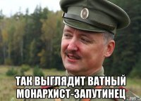  так выглядит ватный монархист-запутинец
