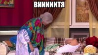 вииииитя 