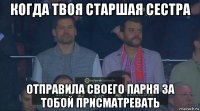 когда твоя старшая сестра отправила своего парня за тобой присматревать