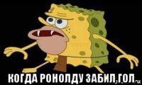  когда ронолду забил гол