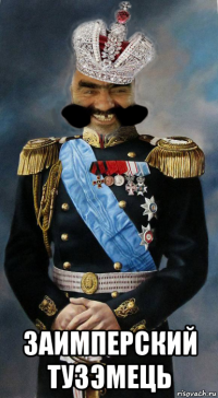  заимперский тузэмець