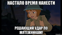 настало время нанести решающий удар по мятежникам!