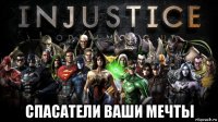 спасатели ваши мечты