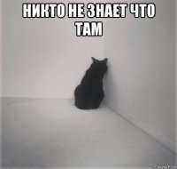 никто не знает что там 
