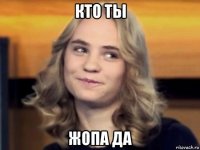 кто ты жопа да