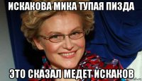 искакова мика тупая пизда это сказал медет искаков