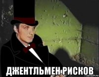  джентльмен рисков
