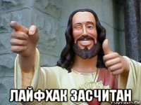  лайфхак засчитан