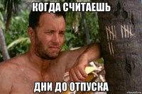 когда считаешь дни до отпуска