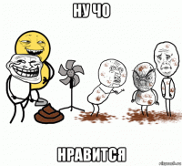 ну чо нравится