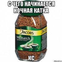 с чего начинается ночная катка кс