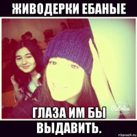 живодерки ебаные глаза им бы выдавить.